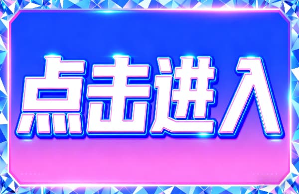 ?點(diǎn)擊進(jìn)入_⑩點(diǎn)擊進(jìn)入_?點(diǎn)擊進(jìn)入